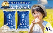 【大田原市・那須塩原市・那須町共通返礼品】＜米＞令和7年産 栃木県産 なすひかり10ｋｇ ＪＡなすの産地直送 ns005-001-10