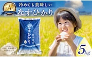【大田原市・那須塩原市・那須町共通返礼品】＜米＞令和7年産 栃木県産 なすひかり 5ｋｇ ＪＡなすの産地直送 ns005-001-5