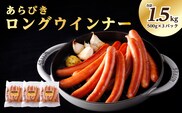 あらびきロングウインナー500g×3パック(1.5kg)【那須工場製造】 ns009s-009