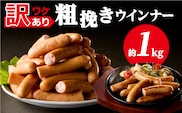 【訳あり】粗挽きウインナー1kg ns009s-019-1