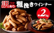 【訳あり】粗挽きウインナー2kg(1kgx2p) ns009s-019-2