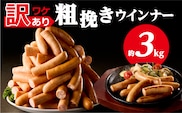 【訳あり】粗挽きウインナー3kg(1kgx3p) ns009s-019-3