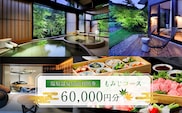 塩原温泉・宿泊利用券(もみじコース・60,000円分) ns010-004