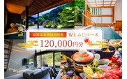 塩原温泉・宿泊利用券(Wもみじコース・120,000円分) ns010-005