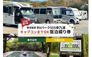RVパーク555幸乃湯キャブコンまでOK宿泊綴り券 ns022-003