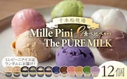 食べ比べセット　ピュアミルクアイス6個とミレピーニアイス6個【千本松牧場】 ns025-015-12