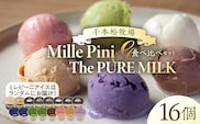 食べ比べセット　ピュアミルクアイス8個とミレピーニアイス8個【千本松牧場】 ns025-015-16