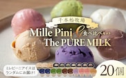 食べ比べセット　ピュアミルクアイス10個とミレピーニアイス10個【千本松牧場】 ns025-015-20