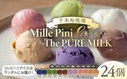 食べ比べセット　ピュアミルクアイス12個とミレピーニアイス12個【千本松牧場】 ns025-015-24