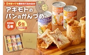 アキモトのパンのかんづめ(乳酸菌入り)　6缶(化粧箱)セット ns030-010