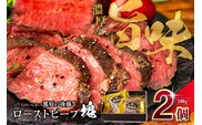 ソースのいらない那須の後藤牛ローストビーフ塊100g×2個 ns044-005