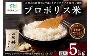 【那須塩原ブランド認定品】プロポリス米（1等級コシヒカリ 白米5kg)【令和7年度産米】 ns063-002