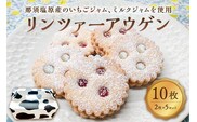 リンツァーアウゲン2枚入クッキー 5セット ns089-003-5