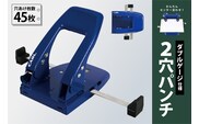 カール事務器 2穴パンチ ブルー ダブルゲージ仕様 穴あけ枚数45枚 SD-WJ45-B ns097-003