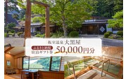 板室温泉大黒屋　ふるさと納税宿泊ギフト券　50,000円分 ns101-002