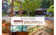板室温泉大黒屋　ふるさと納税宿泊ギフト券　100,000円分 ns101-003