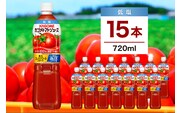 カゴメ トマトジュース 低塩 720ml　15本 ns111-001-15