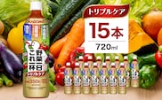 カゴメ　野菜一日これ一杯トリプルケア 720ml 15本入 ns111-039