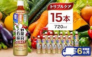 【定期便6ヶ月】カゴメ　野菜一日これ一杯トリプルケア 720ml 15本入 ns111-042