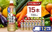【定期便12ヶ月】カゴメ　野菜一日これ一杯トリプルケア 720ml 15本入 ns111-043