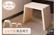 とちぎ桧風呂椅子（大中小セット） ns117-001-SET