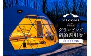 NAGOMI CAMP那須 グランピング宿泊割引券 50,000円分 ns128-001-50000