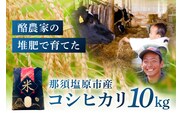 那須塩原市産コシヒカリ　10キロ ns130-001
