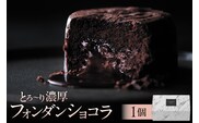 とろ～り濃厚フォンダンショコラ(AS101) ns133-003