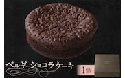 ベルギーショコラケーキ（AS117) ns133-005