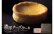 濃厚チーズケーキ（AS118) ns133-006