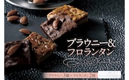 ブラウニー＆フロランタン（AS125) ns133-007