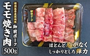 御前ポーク（那須塩原産銘柄豚）モモ焼き肉 500ｇ ns139-004