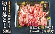 御前ポーク（那須塩原産銘柄豚）切り落とし 500ｇ ns139-005