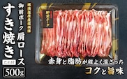 御前ポーク（那須塩原産銘柄豚）肩ロースすき焼き 500ｇ　たれ付 ns139-006