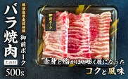 御前ポーク（那須塩原産銘柄豚）バラ焼肉 500ｇ　たれ付 ns139-007