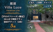 《連泊で1泊無料！》【平日オフシーズン限定】10人まで利用プラン　宿泊チケット（2泊） 5枚 ns144-012-5