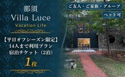 《連泊で1泊無料！》【平日オフシーズン限定】14人まで利用プラン 宿泊チケット（2泊） 1枚 ns144-014-1
