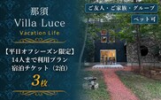 《連泊で1泊無料！》【平日オフシーズン限定】14人まで利用プラン 宿泊チケット（2泊） 3枚 ns144-014-3
