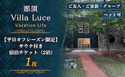 【平日オフシーズン限定】サウナ付き 宿泊チケット（2泊） 1枚 ns144-015-1