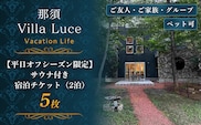 【平日オフシーズン限定】サウナ付き 宿泊チケット（2泊） 5枚 ns144-015-5