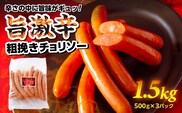 旨 激辛 チョリソー 500g×3パック(1.5kg)【那須工場製造】 ns009s-010