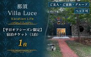 ペットと泊まれる！一棟まるごと貸切ヴィラステイ【平日オフシーズン限定】宿泊チケット（1泊） 1枚 ns144-002-1