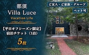 ペットと泊まれる！一棟まるごと貸切ヴィラステイ【平日オフシーズン限定】宿泊チケット（1泊） 5枚 ns144-002-5