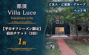 ペットと泊まれる！一棟まるごと貸切ヴィラステイ【平日オフシーズン限定】宿泊チケット（2泊）1枚 ns144-003-1