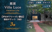 ペットと泊まれる！一棟まるごと貸切ヴィラステイ【平日オフシーズン限定】宿泊チケット（2泊）3枚 ns144-003-3