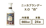 ニッカブランデー X.O ″白″　660ml×24本※着日指定不可