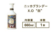 ニッカブランデー X.O ″白″　660ml×1本　※着日指定不可