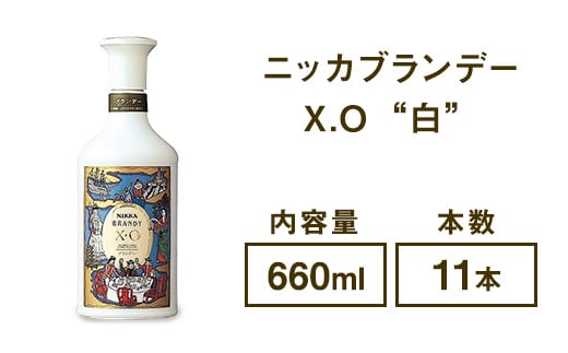 ニッカブランデー X.O ″白″ 660ml×11本※着日指定不可
