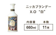 ニッカブランデー X.O ″白″　660ml×11本※着日指定不可