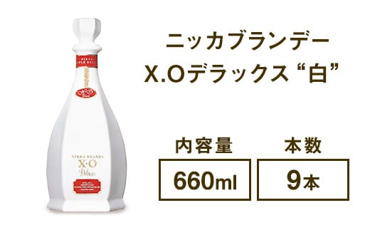 ニッカブランデー X.Oデラックス ″白″ 660ml×9本※着日指定不可
